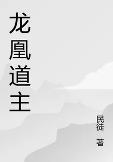 龍凰道主 封面