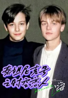 泰坦尼克號之時空戀人 封面