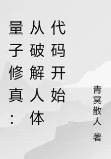 量子修真：從破解人體代碼開始 封面