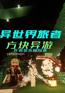 異世界旅者方塊異遊 封面