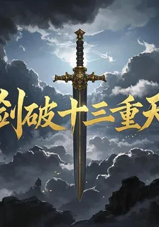 劍破十三重天 封面