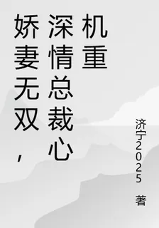 嬌妻無雙，深情總裁心機重 封面