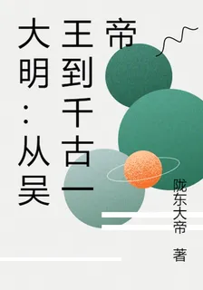 大明：從吳王到千古一帝 封面