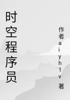 時空程序員 封面