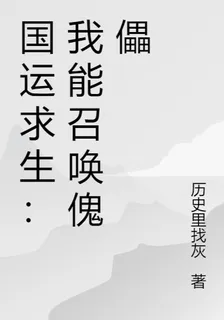國運求生：我能召喚傀儡 封面