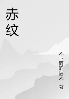 赤紋 封面