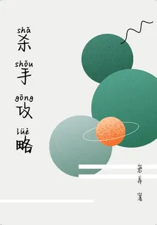 殺手攻略 封面