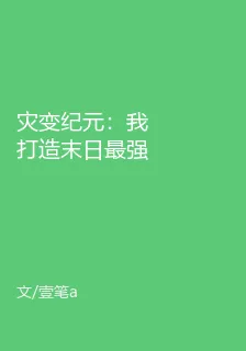 災變紀元：我打造末日最強堡壘 封面