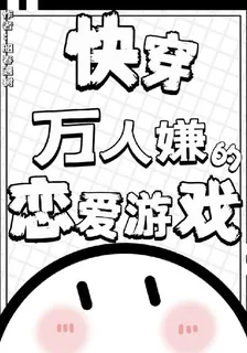 快穿：萬人嫌的戀愛遊戲 封面