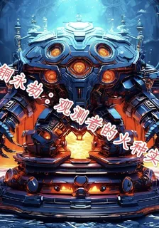 青銅永劫：觀測者的火種實驗 封面