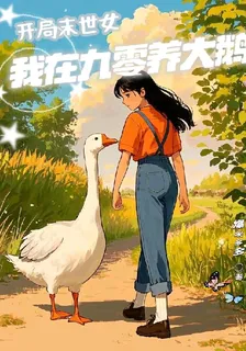 開局末世女，我在九零養大鵝 封面