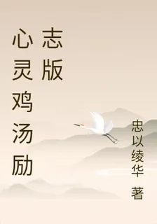 心靈雞湯勵志版 封面