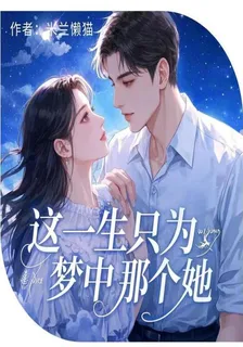 這一生只爲夢中那個她 封面