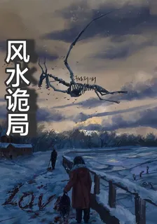 風水鬼局 封面