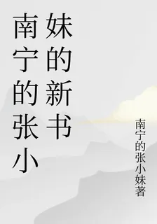 南寧的張小妹的新書 封面