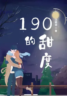 190的甜度 封面