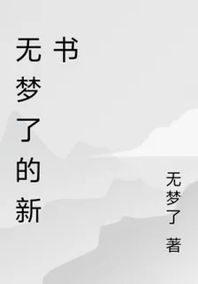 無夢了的新書 封面