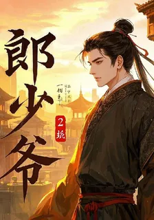 郎少爺 封面