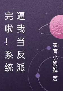 完啦！系統逼我當反派 封面