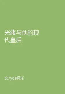 光緒與他的現代皇后 封面