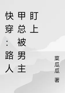 快穿：路人甲總被男主盯上 封面
