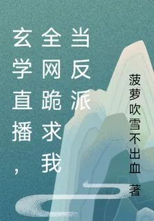 玄學直播，全網跪求我當反派 封面