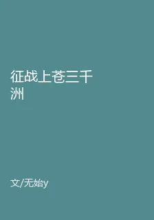征戰上蒼三千洲 封面