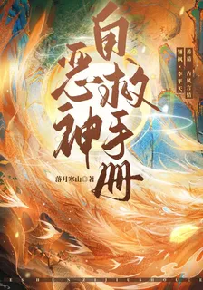 惡神自救手冊 封面