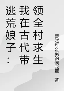 逃荒娘子：我在古代帶領全村求生 封面