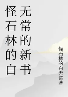 怪石林的白無常的新書 封面