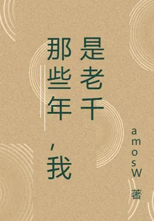 那些年，我是老千 封面
