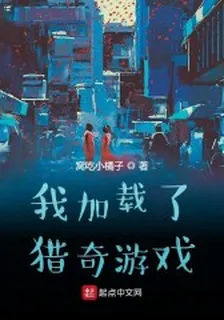 我加載了獵奇遊戲 封面
