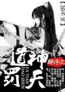 道神罰天 封面