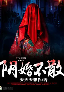 陰婚不散 封面