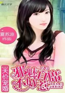 天價寵婚：邪魅首席不好惹 封面