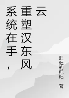 系統在手，重塑漢東風雲 封面
