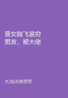 普女踹飛裝窮男友，被大佬們狂追 封面