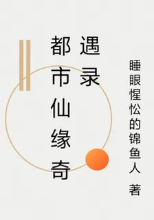 都市仙緣奇遇錄 封面
