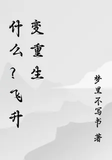 什麼？飛昇變重生 封面