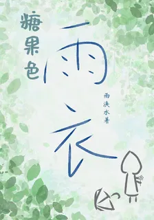 糖果色雨衣 封面