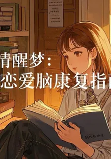 清醒夢：戀愛腦康復指南 封面