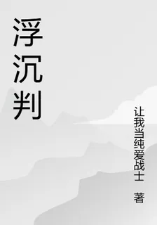 浮沉判 封面