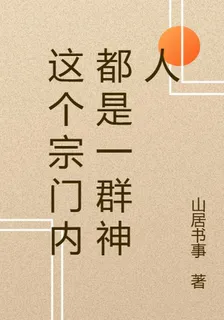 這個宗門內都是一羣神人 封面