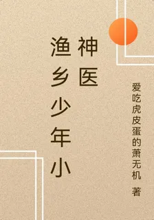 漁鄉少年小神醫 封面