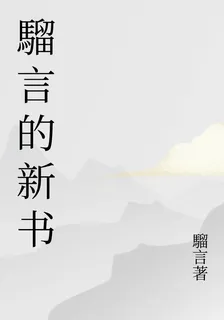 騮言的新書 封面