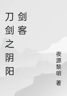 刀劍之陰陽劍客 封面
