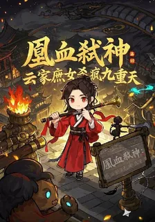 凰血弒神：雲家庶女殺瘋九重天 封面