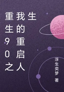 重生90之我的重啓人生 封面