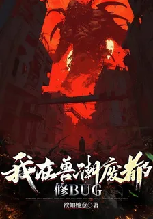 我在獸潮廢都，修bug 封面