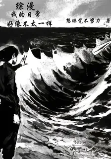 綜漫：我的日常好像不太一樣 封面